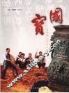 国宝：宝鸡群众保护文物纪实 封面