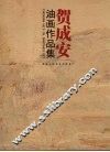 贺成安油画作品集 封面