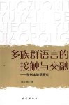 多族群语言的接触与交融  贺州本地话研究 封面