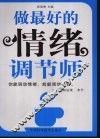 做最好的情绪调节师 封面