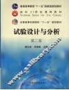 试验设计与分析  2版 封面