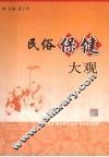 民俗保健大观 封面