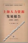 上海人力资源发展报告  2006-2007 封面