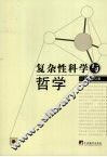 复杂性科学与哲学 封面