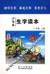 小学生生字读本  一年级  上 封面