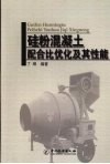 硅粉混凝土配合比优化及其性能 封面
