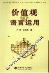 价值观与语言运用 封面