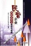 民营企业科技竞争力理论与实践 封面