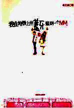 我在地铁上用蓝牙追到一个MM 封面