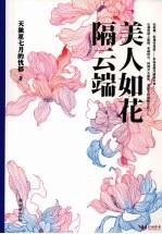 美人如花隔云端 封面