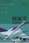 创新学 封面