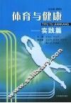 体育与健康  实践篇 封面