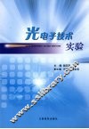 光电子技术实验 封面