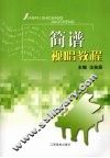 简谱视唱教程 封面