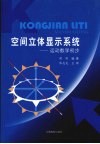 空间立体显示系统：运动数学初步 封面