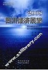 2008四川经济展望 封面