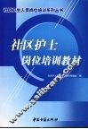社区护士岗位培训教材 封面