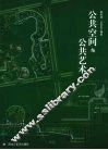 公共空间与公共艺术 封面