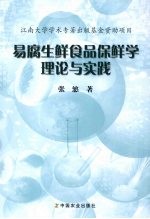 易腐生鲜食品保鲜学理论与实践 封面