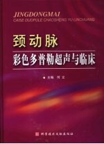 颈动脉彩色多普勒超声与临床 封面
