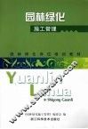 园林绿化施工管理 封面