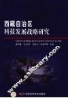 西藏自治区科技发展战略研究 封面