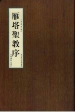 雁塔圣教序 封面