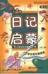 小学生日记启蒙  彩色版 封面