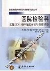 医院检验科实施ISO 15189内部审核与管理评审 封面