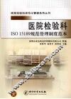 医院检验科ISO 15189规范管理制度范本 封面