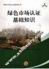 绿色市场认证基础知识 封面