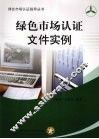 绿色市场认证文件实例 封面