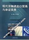 现代货物进出口贸易与单证实务 封面