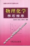 物理化学学习指导 封面