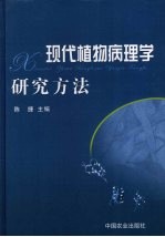 现代植物病理学研究方法 封面