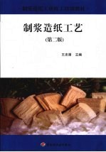 制浆造纸工艺  第2版 封面