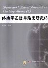 络病学基础与临床研究  3 封面