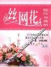 丝网花制作与赏析 封面