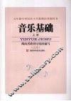 音乐基础  上 封面