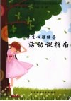 学生心理辅导活动课指南 封面