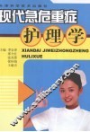 现代急危重症护理学 封面