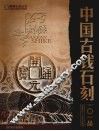 中国古钱石刻101品 封面