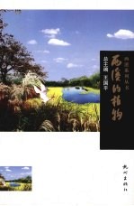 西溪的植物 封面