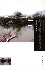 西溪胜景历史遗迹 封面