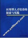 应用型人才培养的探索与实践 封面