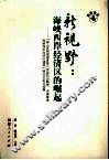 新视野：海峡西岸经济区的崛起  “深入贯彻福建省第八次党代会精神，全面推进海峡西岸经济区建设”研讨会论文选编 封面