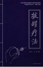 拔罐疗法 封面