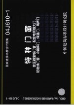 国家建筑标准设计图集 04J610-1 特种门窗 变压器室钢门窗、配变电所钢大门、防射线门窗、冷藏库门、保温门、隔声门 封面