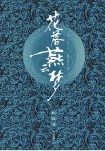 花落燕云梦  终结篇 封面