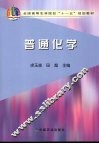 普通化学 封面